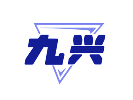 九兴