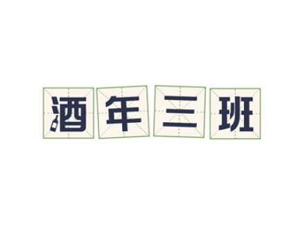 酒年三班