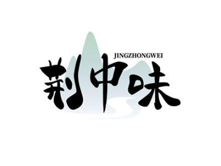 荆中味