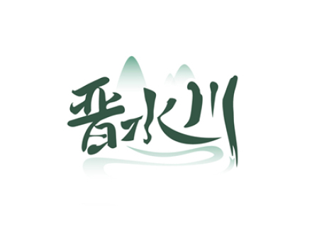 晋水川