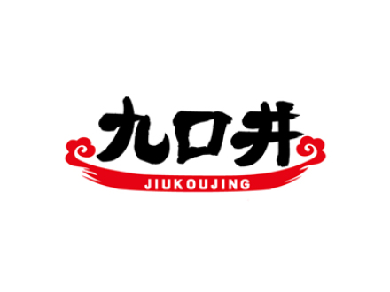 九口井