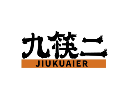 九筷二