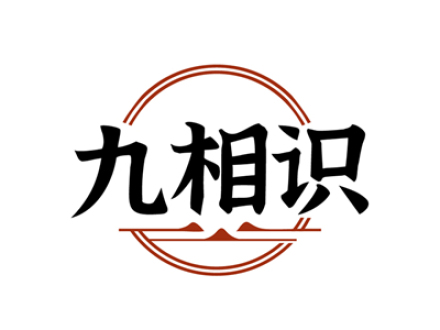 九相识