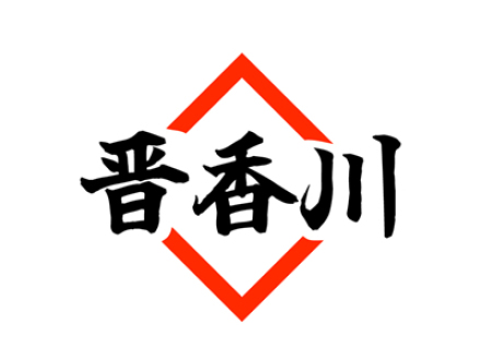 晋香川
