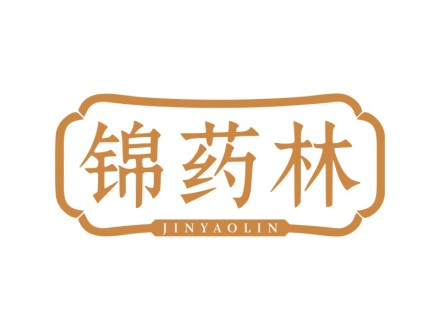 锦药林