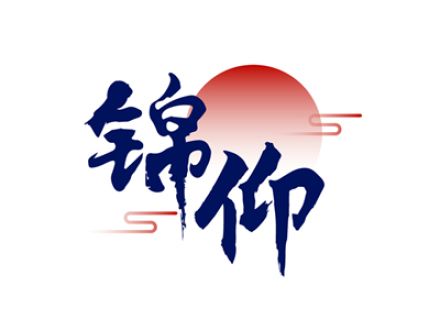 锦仰