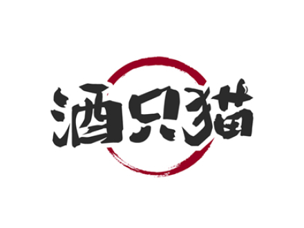 酒只猫