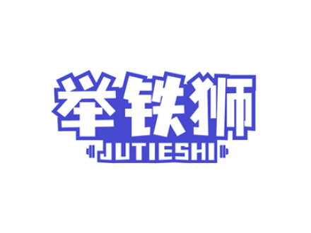 举铁狮