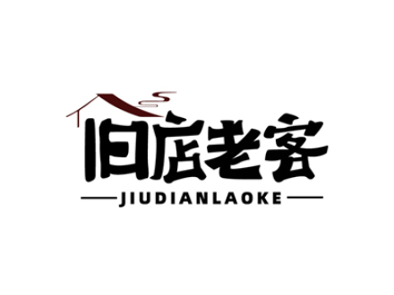 旧店老客