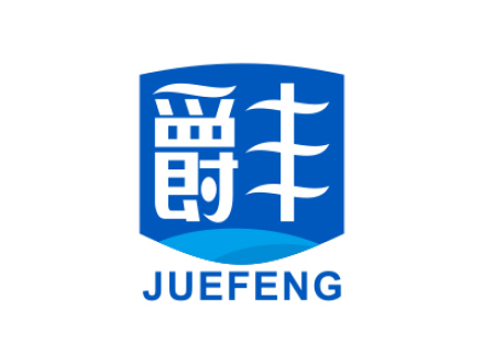 爵丰
