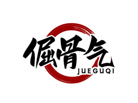 倔骨气