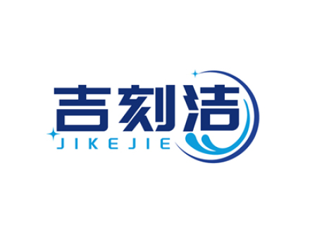 吉刻洁