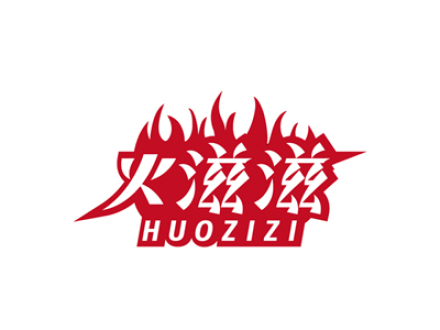 火滋滋