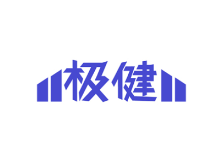 极健