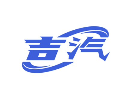 吉汽