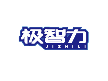 极智力
