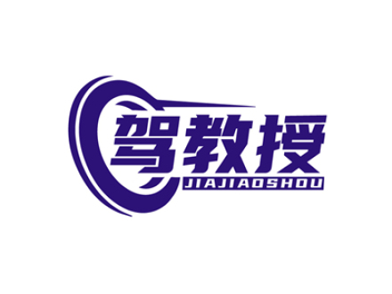 驾教授