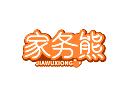 家务熊