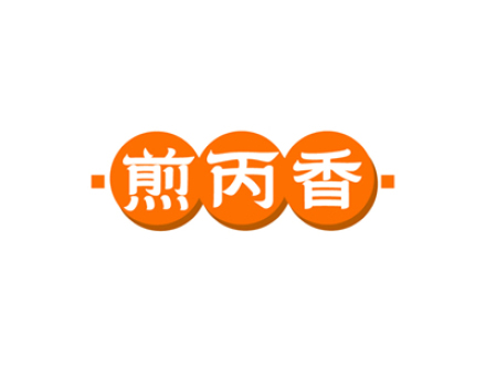 煎丙香