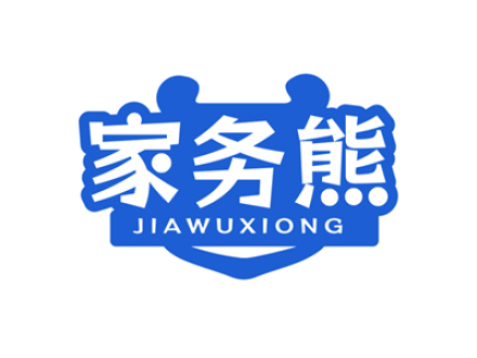 家务熊