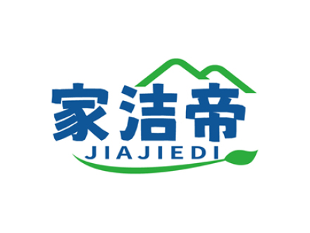 家洁帝