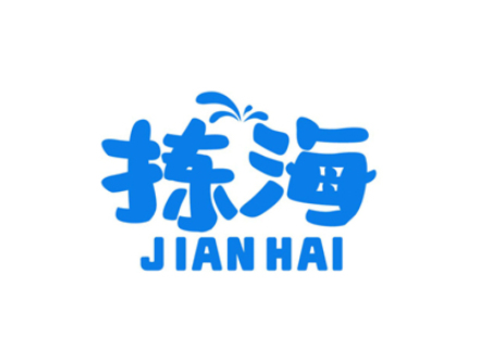 拣海