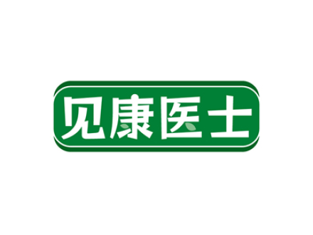 见康医士