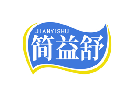 简益舒