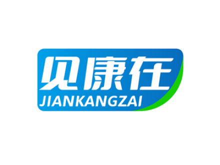 见康在