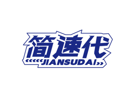 简速代