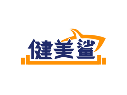 健美鲨