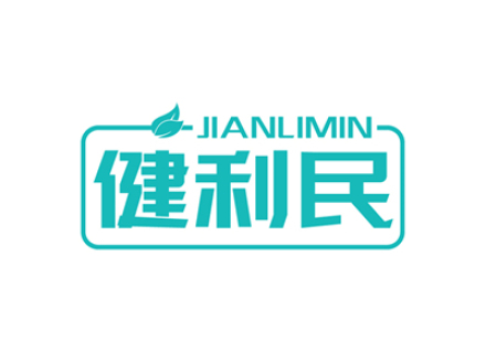 健利民