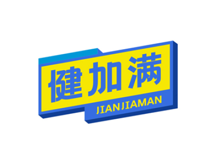 健加满