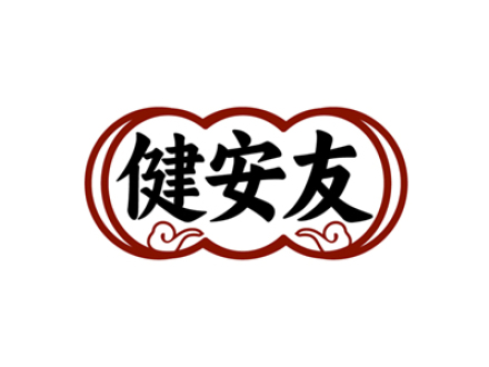 健安友