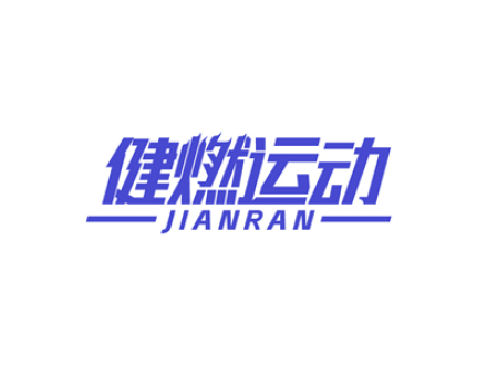 健燃运动