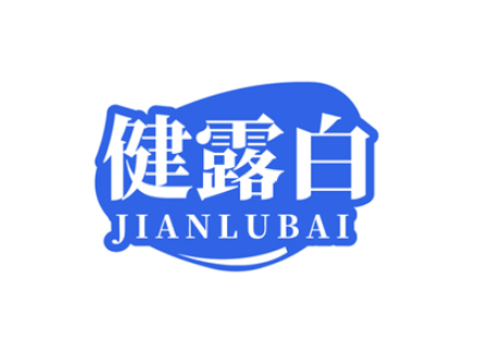 健露白