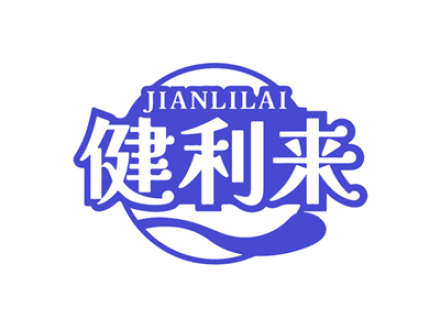 健利来
