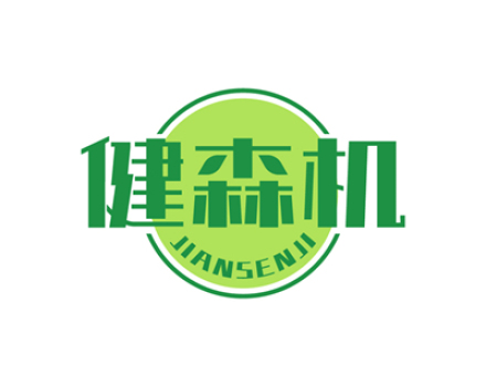 健森机