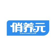 俏养元