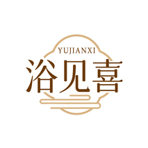 浴见喜