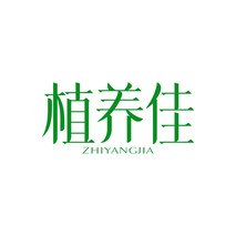 植养佳