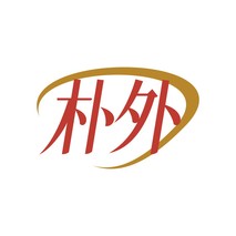 朴外
