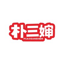 朴三婶