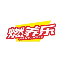燃养乐