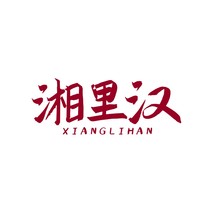 湘里汉