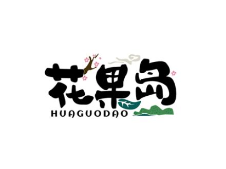 花果岛