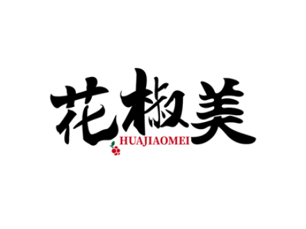 花椒美