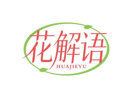 花解语