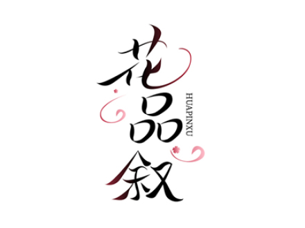 花品叙
