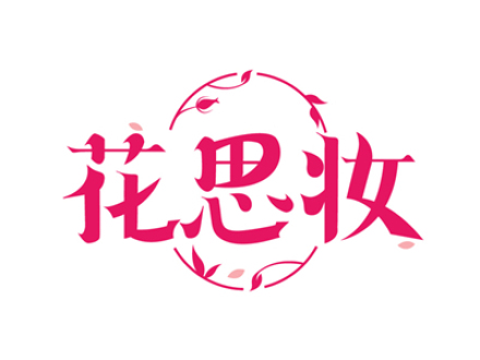 花思妆